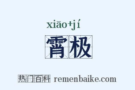 霄极是什么意思的图片